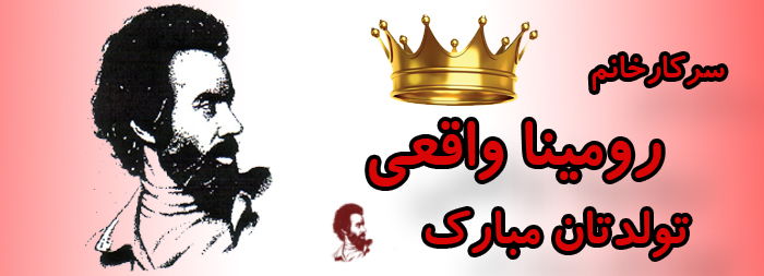 سرکار خانم رومینا واقعی تولدت مبارک سرکار خانم رومینا واقعی تولدت مبارک